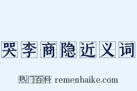 哭李商隐近义词是什么意思的图片